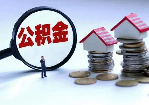 阳谷公积金有几种方法提取（公积金提取教程）